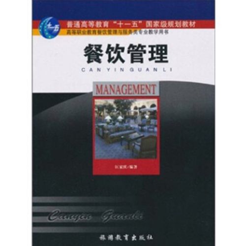 餐饮管理(高等职业教育餐饮管理与服务类专业教学用书) 第2版
